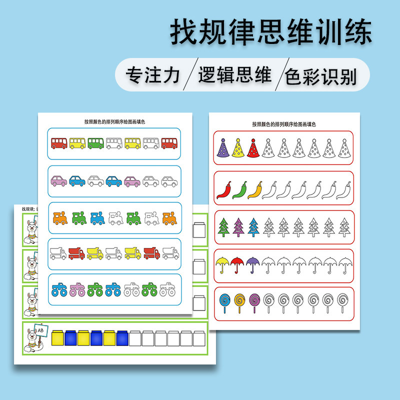 幼儿园找规律专项训练颜色图形规律推理填色小学逻辑思维教具教材