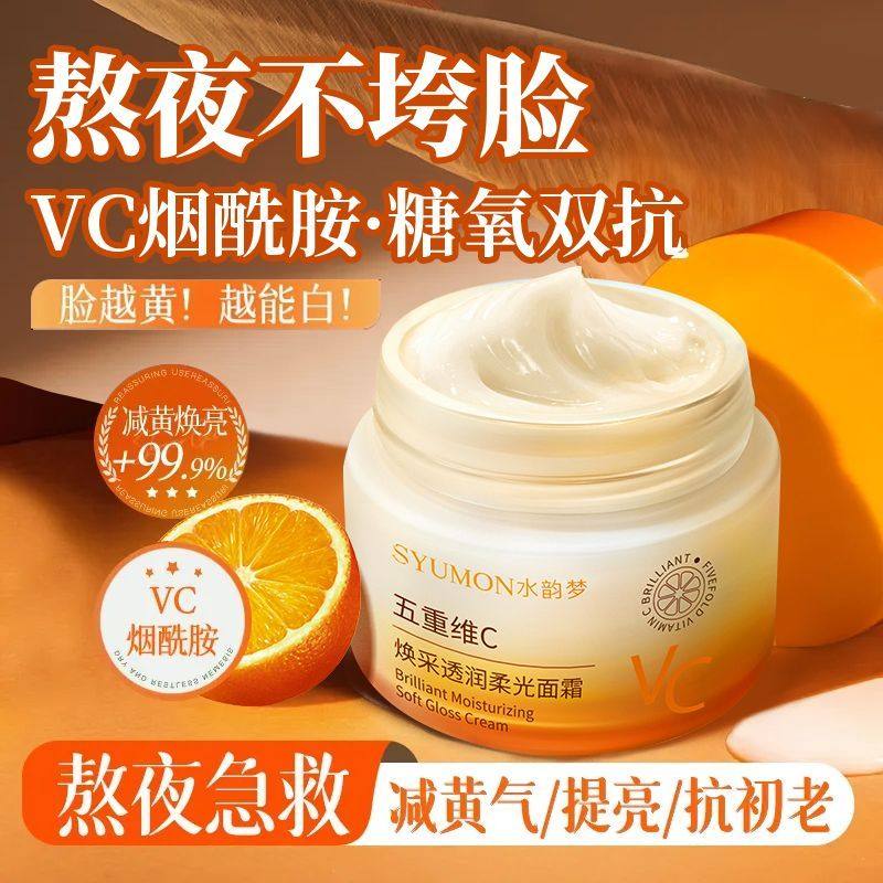 【VC焕亮】维生素面霜补水保湿抗氧化滋润抗皱紧致熬夜提亮精华霜