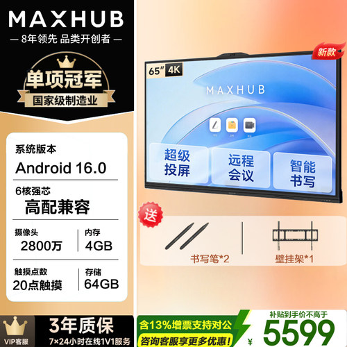 MAXHUB新锐版65英寸安卓16.0系统