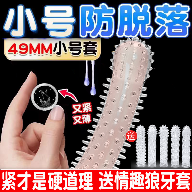 避孕套小号49mm狼牙带刺大颗粒