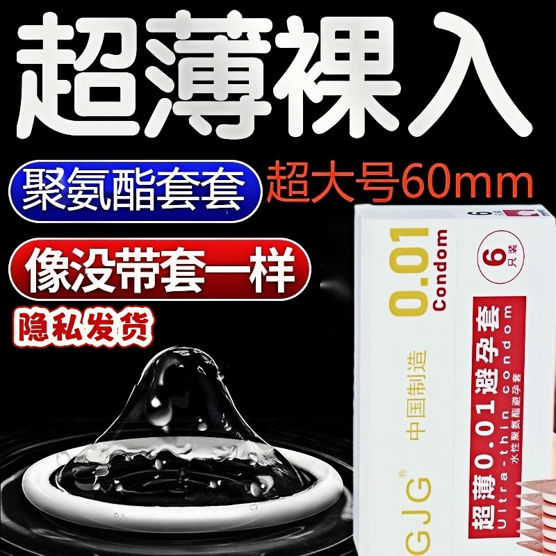避孕套超大号60mm聚氨酯超薄玻尿酸0.01mm安全套热销第榜情趣一名