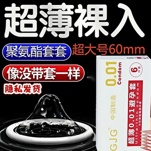避孕套超大号60mm聚氨酯超薄玻尿酸0.01mm安全套热销第榜情趣一名
