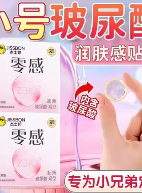 杰士邦超薄001特小号避孕安全套