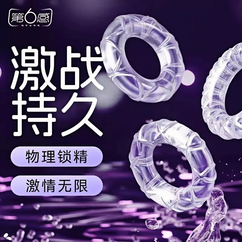 第六感避孕安全套情趣热销榜第一名延时锁精环持久装非防早泄男用