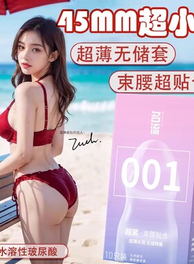 名流避孕套45mm超小号001玻尿酸紧绷型无储精囊特紧20超薄裸入29t