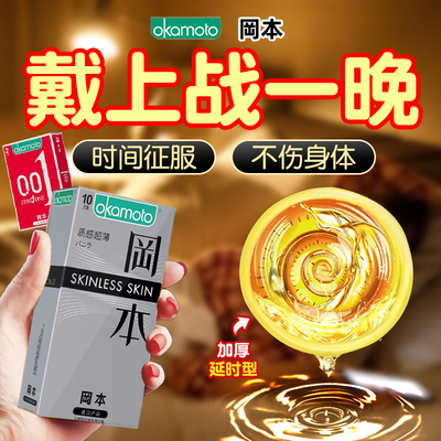 冈本持久型避孕套热销第榜情趣一名延时安全套超薄玻尿酸男用正品