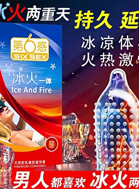 第六感延时避孕安全套热销第榜情趣一名冰火两重天颗粒持久装男用