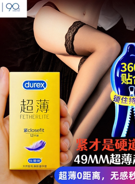 杜蕾斯避孕套紧型超薄49mm小号套紧致超滑夫妻情趣男用安全套套tt