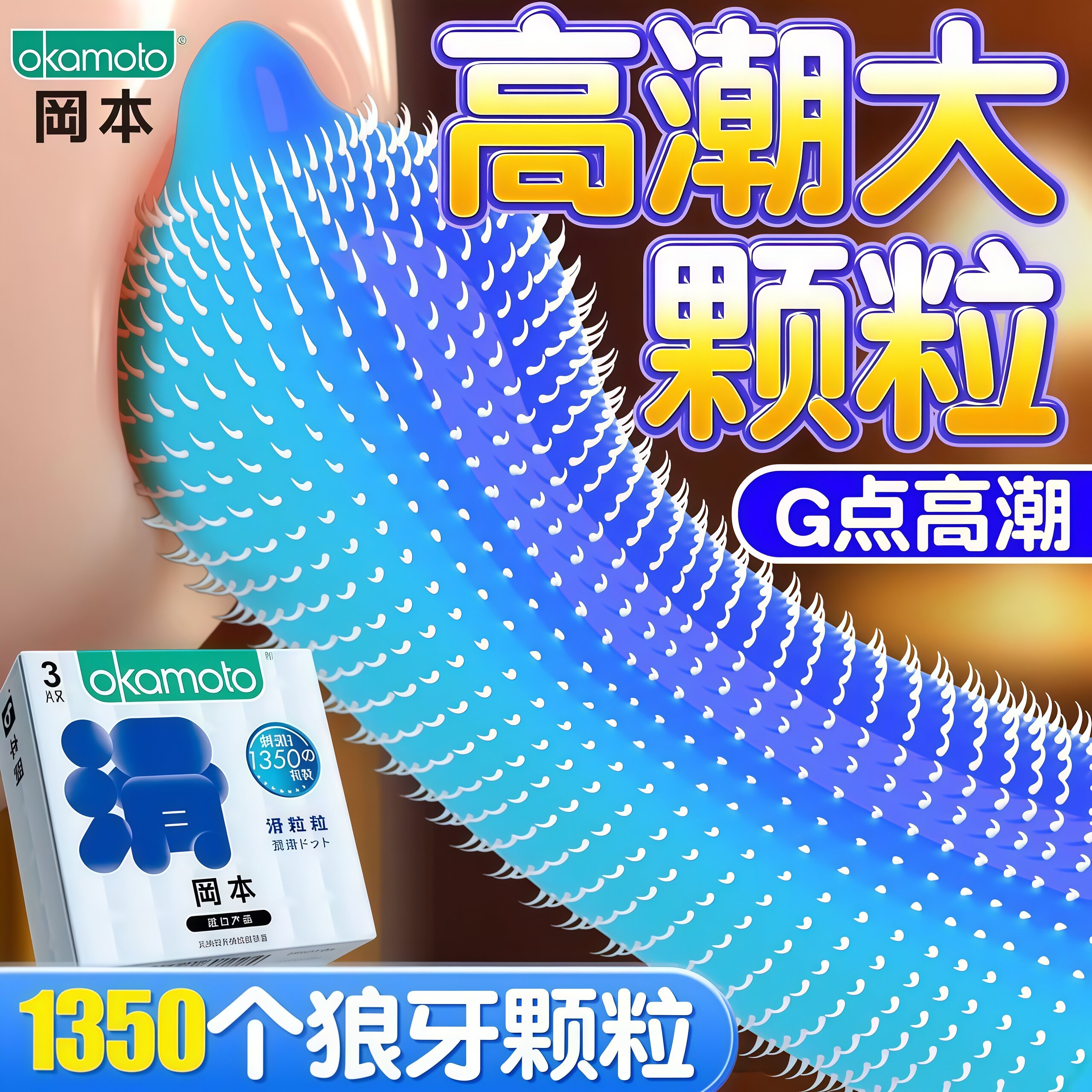 冈本延时情趣避孕套带刺激大颗粒持久装非防早泄男用热销榜第一名