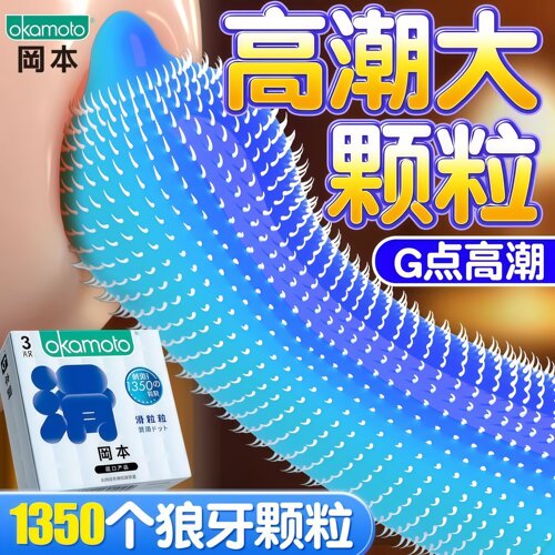 冈本延时情趣避孕套带刺激大颗粒