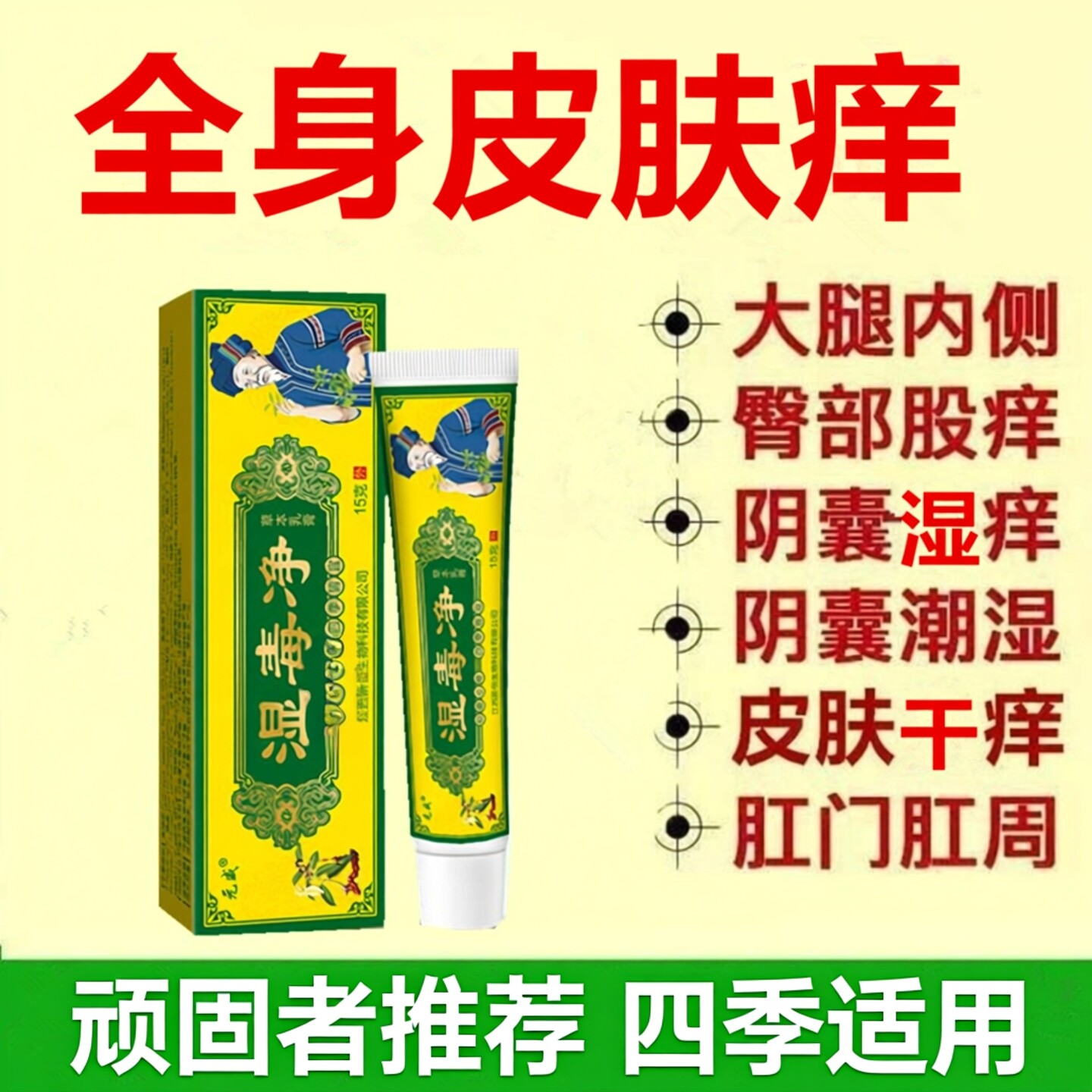 大腿内侧藓热痒去痒股藓干痒红疹手足藓专用湿痒湿毒净去痒膏