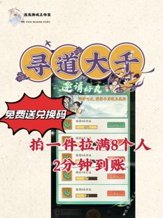 寻道大千 微信小程序游戏邀请 拍一件拉满8人得2400仙玉2分钟到账