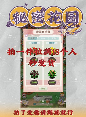 秘密花园HD 微信小程序游戏邀请好友得黑百合拉满18人