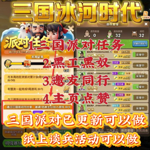 三国冰河时代邀请新用户黑奴纸上谈兵三国派对萌鸡 2分钟到账