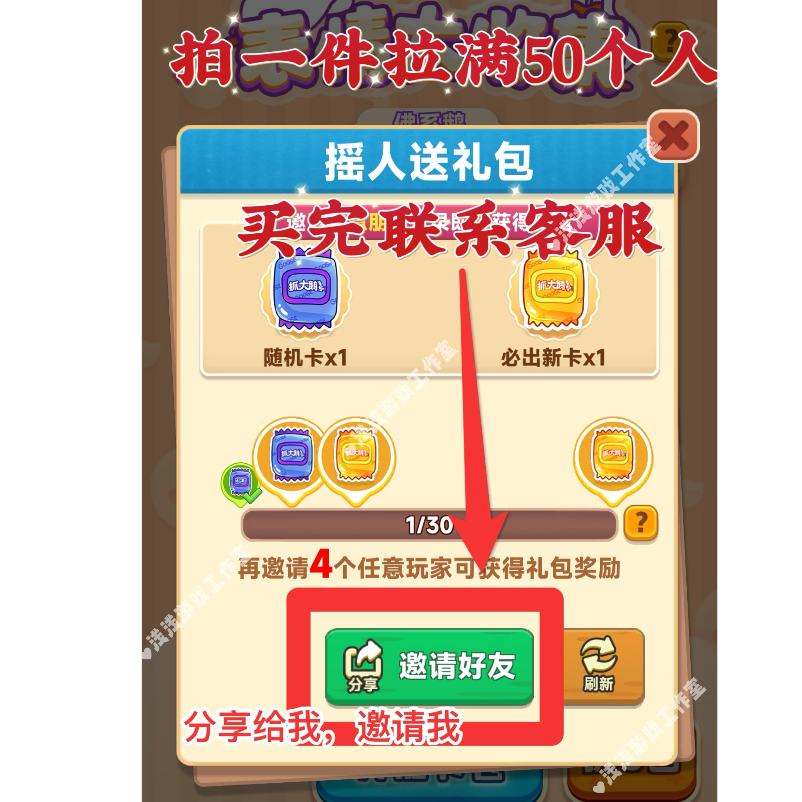 抓大鹅 邀请好友集卡活动新用户助力得奖励拍一件拉满50个