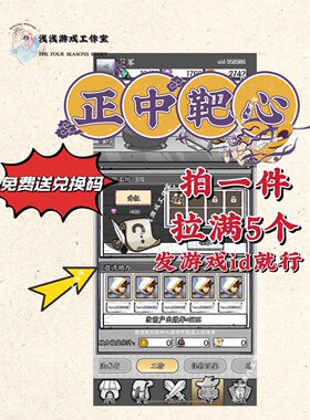 正中靶心邀请好友微信小程序游戏新用户助力得奖励 拍一件拉满5人