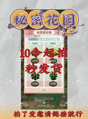 秘密花园HD 微信小程序游戏邀请好友得黑百合 10个起拍秒发货