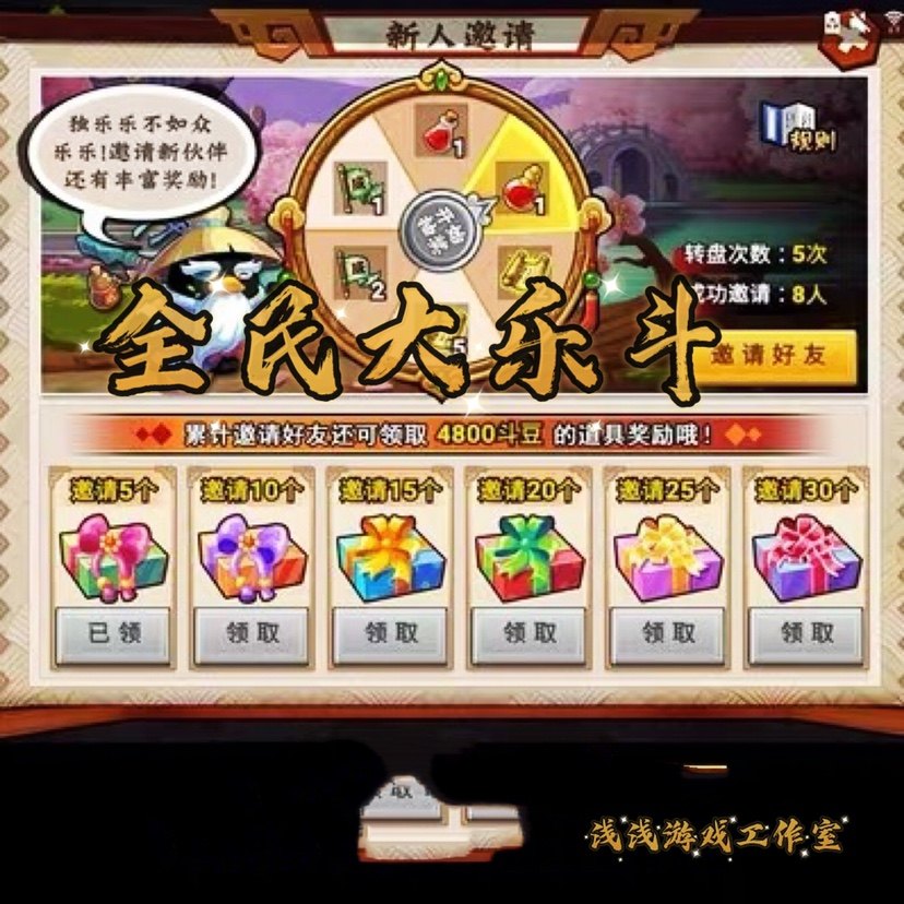 全民大乐斗 微信小程序游戏 30个邀请 18元直接拍  3分钟到账