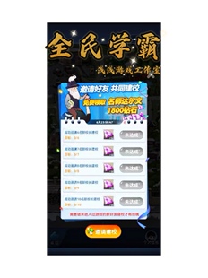 全民学霸 微信小程序游戏邀请好友新用户得校外生名师达尔文钻石