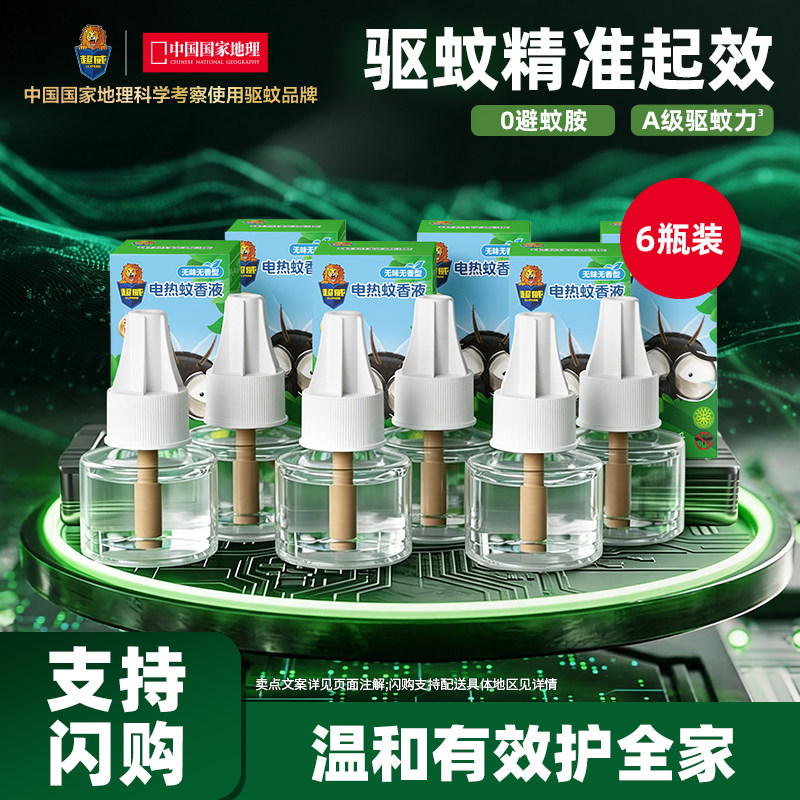 【支持闪购】超威电热蚊香液无味驱蚊插电式防蚊灭蚊补充液6瓶装