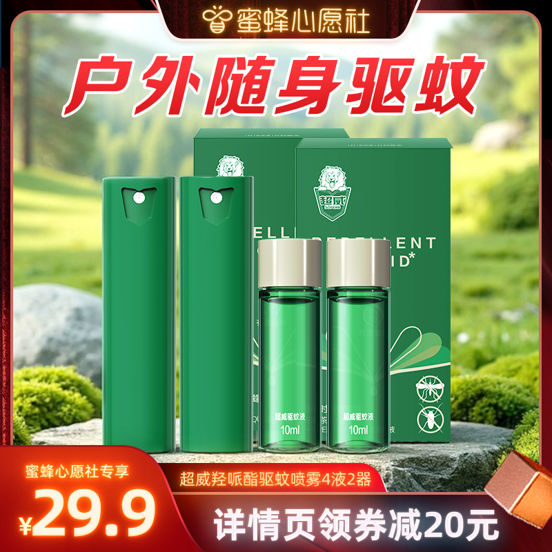 【蜜蜂心愿社】超威羟哌酯驱蚊液驱蚊喷雾套组户外防蚊4液2器