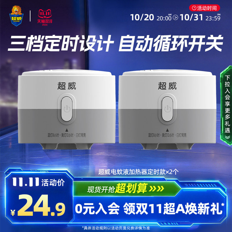 超威电热蚊香液定时加热器电蚊香插头室内蚊子驱赶家用插电式