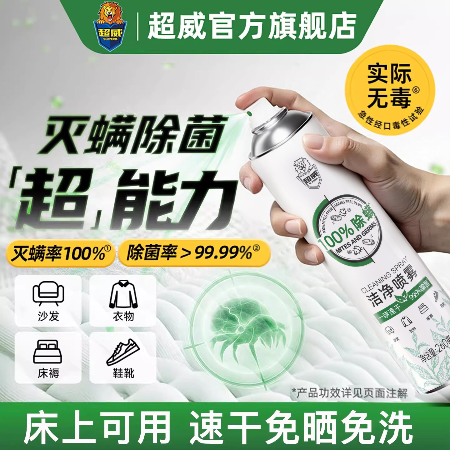 超威除螨喷雾剂床上除菌免洗速干驱虫宿舍家用被子床垫灭螨虫神器