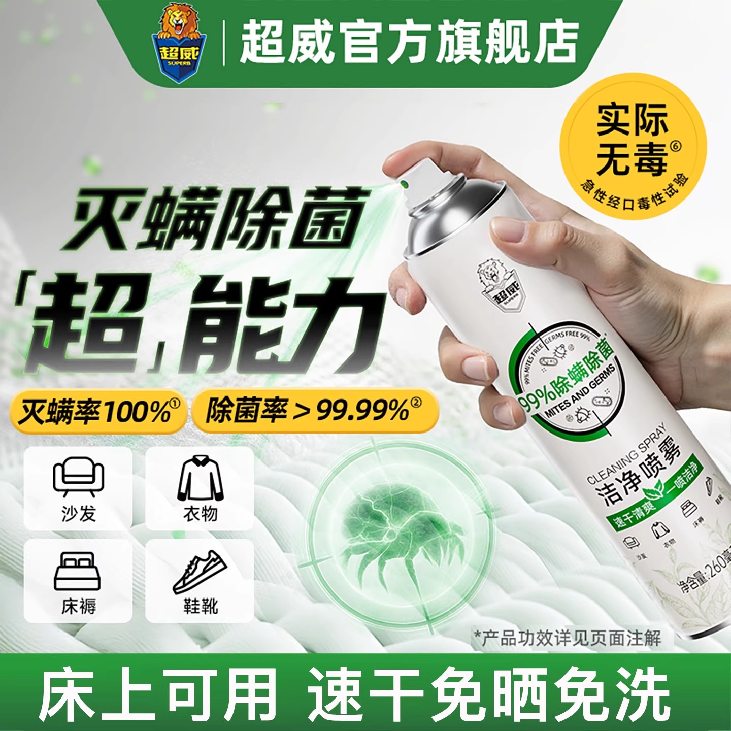 【超市同款】100%除螨+除菌喷雾
