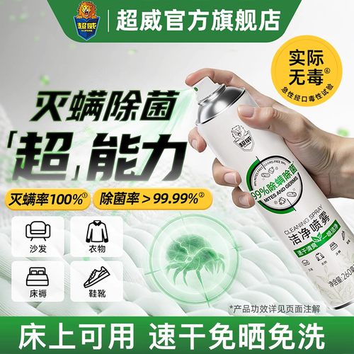 【超市同款】100%除螨+除菌喷雾