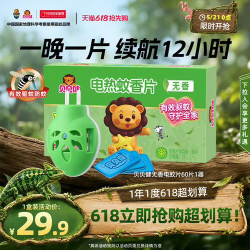 超威贝贝健电热蚊香片无香