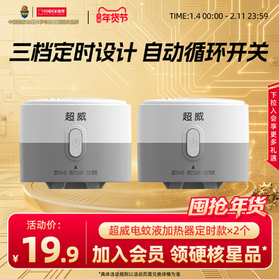 超威电热蚊香液定时加热器