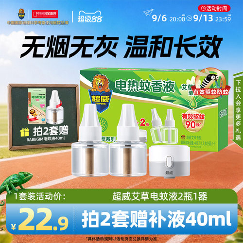 超威艾草蚊香液驱蚊器