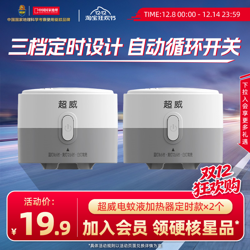 超威电热蚊香液定时加热器