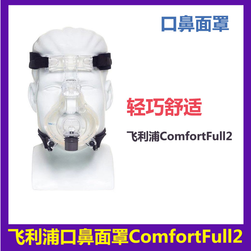 飞利浦伟康呼吸机Comfortfull2口鼻面罩白硅胶口鼻罩M码通用配件