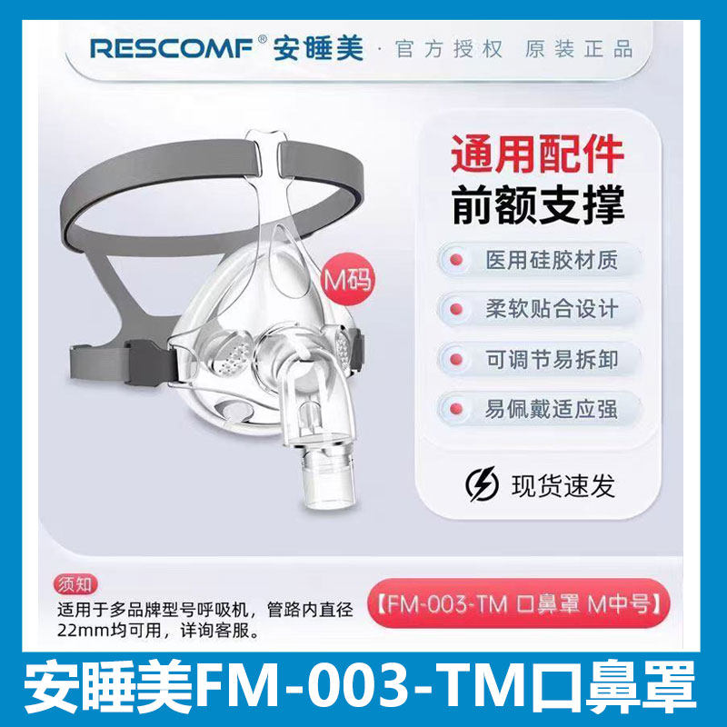 安睡美呼吸机口鼻罩FM003TM 正压式空气打呼噜呼吸器面罩头带通用