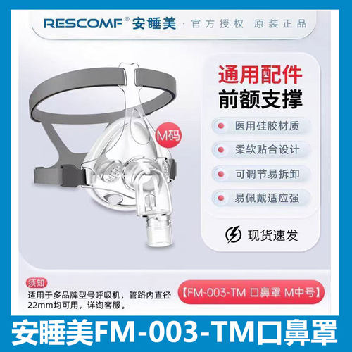 安睡美呼吸机口鼻罩FM003TM 正压式空气打呼噜呼吸器面罩头带通用