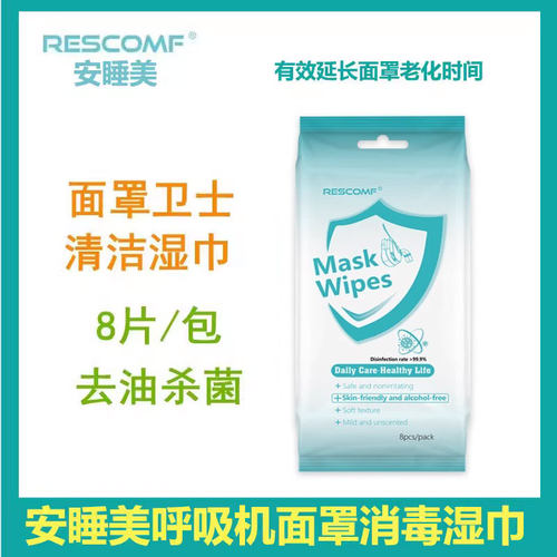 安睡美面罩卫士高杀菌消毒纸巾