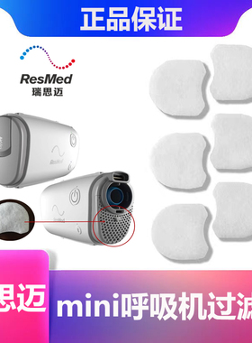 瑞思迈呼吸机AirMini过滤棉片空气滤芯膜粉尘滤网超细非原装六片