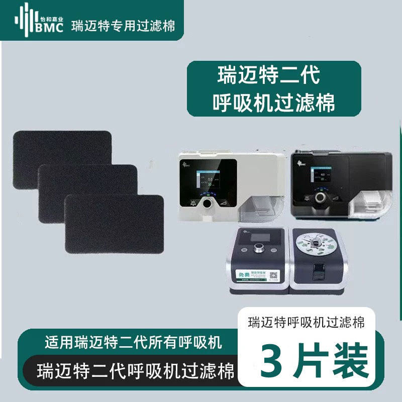 BMC瑞迈特二代呼吸机过滤棉海绵U系列Y系列G2S系列通用款三片装图片