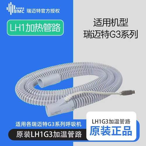 瑞迈特G3呼吸机专用加温管路LH1恒温加湿配件G3专用原装官方正品
