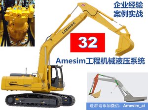 Amesim视频第32期工程机械液压系统仿真与综合应用-企业经验分享