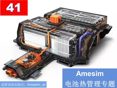 第41期 Amesim仿真电池热管理专题风冷液冷直冷热管理系统视频