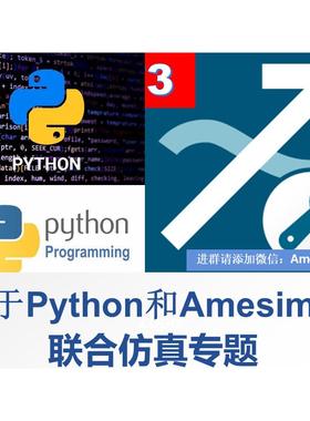 第73期 Amesim和Python联合仿真视频教程基于共享内存和TCP通信