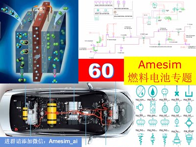 Amesim第60期燃料电池（氢）电堆及燃料电池热管理专题视频教程