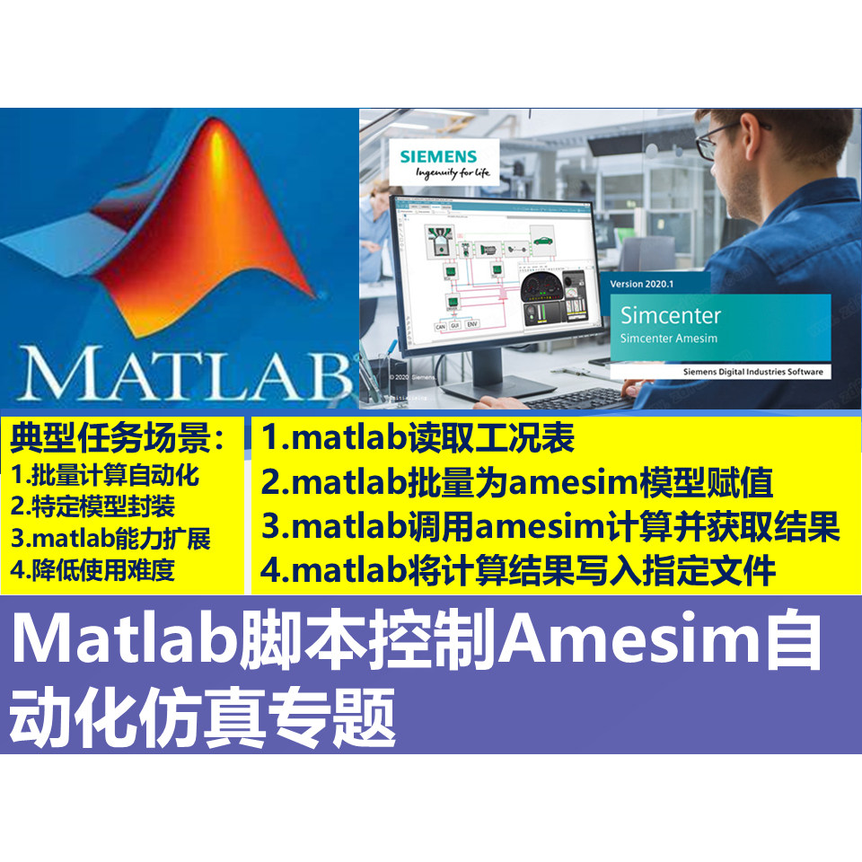 第56期 Matlab脚本控制Amesim自动化仿真专题视频教程教学课程