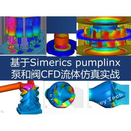 第37期 pumplinx入门pumplinx对泵和阀CFD流体仿真实战视频教程