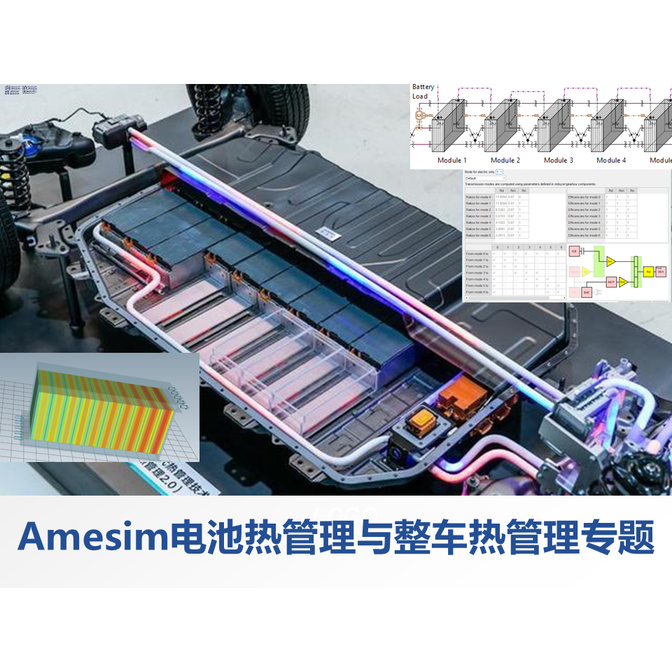 第58期 Amesim电池热管理与整车热管理专题教学视频课程仿真标定