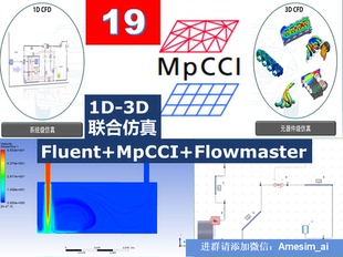 第19期基于MPCCI Flowmaster和Fluent多尺度耦合仿真视频教程