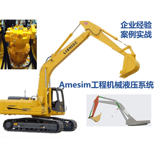 Amesim视频第32期 工程机械液压系统仿真与综合应用-企业经验分享