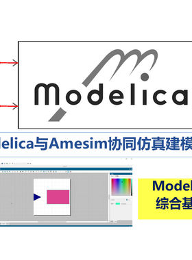 第66期 Modelica与Amesim协同仿真建模专题教学视频教程modelica